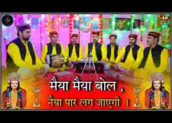 मैया मैया बोल नैया पार लग जाएगी