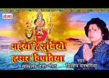 मैया हे सुनियौ हमर विपतिया