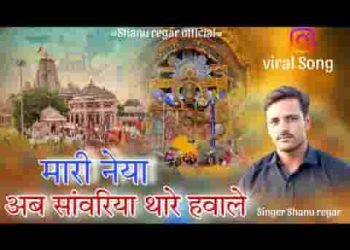 म्हारी नैया सांवरिया अब थारा ही हवाले