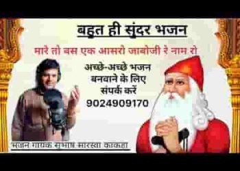 म्हारे तो बस एक आसरो जांभोजी रे नाम रो