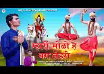 म्हारो भोलो है बम लेहरी लेहर लेहर लेहरावे