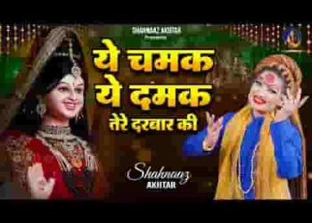 ये चमक ये दमक तेरे दरबार की