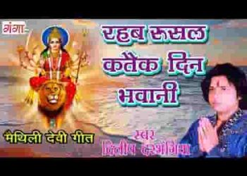 रहब रूसल कतेक दिन भवानी