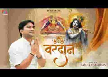 श्याम को ये वरदान मिला है श्याम जी सबकी लाज रखे