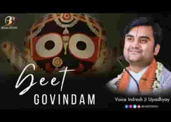 श्रितकमलाकुचमण्डल गीत गोविन्द लिरिक्स