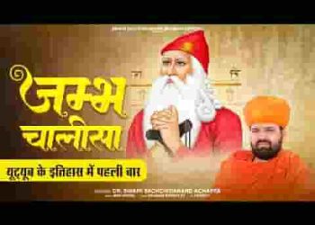 श्री जम्भ चालीसा लिरिक्स
