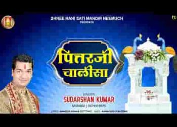 श्री पितरजी चालीसा लिरिक्स
