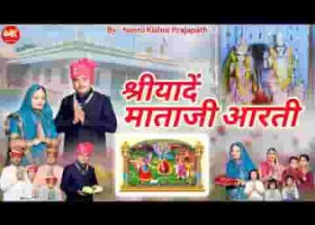 श्रीयादे माताजी री आरती