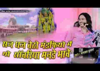 सज धज बैठो मंडफिया में यो सबके मनडे भावे