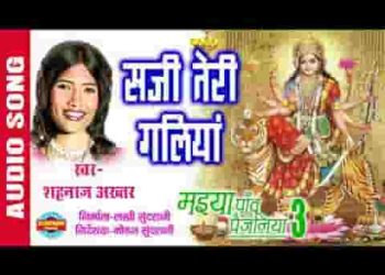 सजी तेरी गलियां सजी है अंगनाई