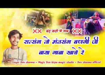 सत्संग तो मतसंग बणगी जी
