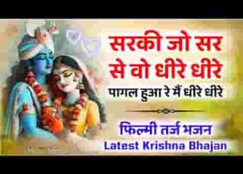 सपने में आया श्याम धीरे धीरे