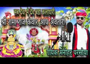 सब देवा में देव बड़ा कलाधारी जी