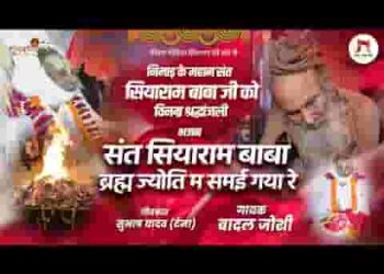 सियाराम बाबा ब्रह्म ज्योति म समई गया रे