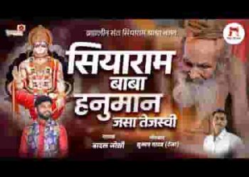 सियाराम बाबा हनुमान जसा तेजस्वी