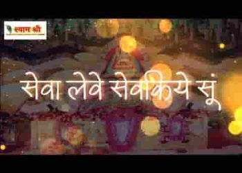 सेवा लेवे सेवकिये सु यो मिजाजी श्याम