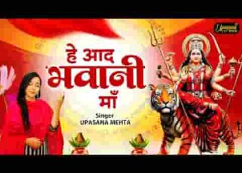 हे आद भवानी माँ मेरी महारानी माँ