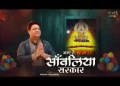 आए है सांवलिया सरकार