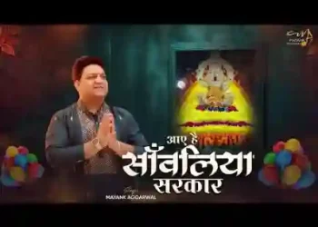 आए है सांवलिया सरकार
