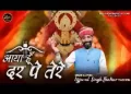 आया हूँ दर पे तेरे दीदार हो जाए