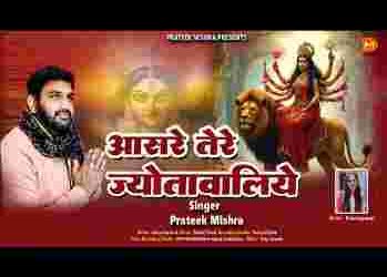 आसरे तेरे ही ज्योतावालिए