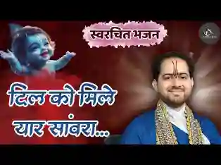 उम्मीद है की दिल को मिले यार सांवरा