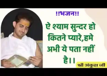 ऐ श्याम सुंदर हो कितने प्यारे