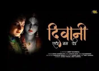 ऐसी हो गई दीवानी राधा नाम की