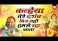 कन्हैया तेरे दर्शन बिन नहीं हमसे रहा जाता