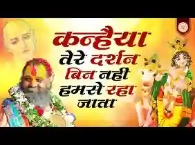कन्हैया तेरे दर्शन बिन नहीं हमसे रहा जाता