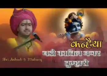 कन्हैया बड़ी कातिल नजर है तुम्हारी