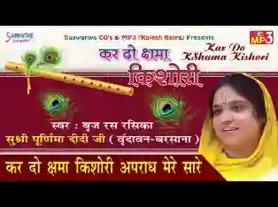 कर दो क्षमा किशोरी अपराध मेरे सारे