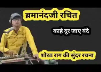 काहे दूर जाए बंदे प्रभु तेरे पास में
