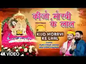 कीजो मोरवी के लाल मेरा छोटा सा ये काम