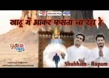 खाटू में जो भी आया फंसता ही जा रहा है