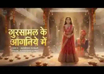 गुरसामल के आंगणिये में बाजे रे पैंजनिया