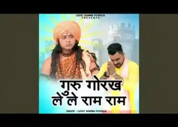गुरु गोरख जी अपणे भगत की ले ले राम राम