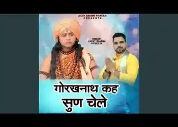 गोरख नाथ कहै सुण चेले मत घबराए तू