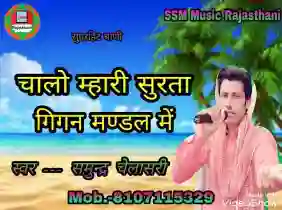 चालो म्हारी सुरता गिगन मण्डल में