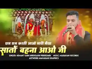 छम छम करती आओ म्हारी मैया सातों बहना आओ जी