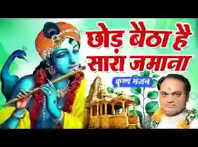 छोड़ बैठा है सारा जमाना मुझे
