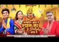 जन्मदिन आया है श्याम का बर्थ डे आया है