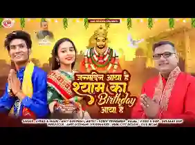 जन्मदिन आया है श्याम का बर्थ डे आया है