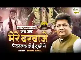 जब जब मेरे दरवाजे पर दस्तक दी है दुखों ने