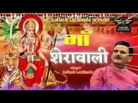 जय जय माँ शेरोवाली दुष्टो का संहार करो