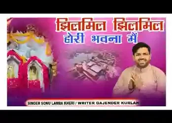 झिलमिल झिलमिल होरी भवना में