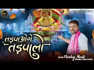 तड़पाओगे तड़पा लो भजन