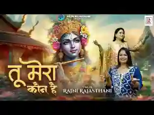 तू मेरा कौन है