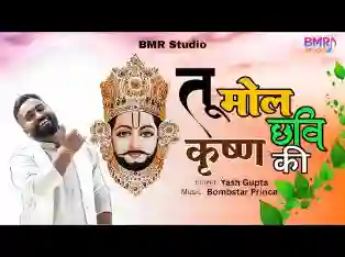 तू मोल छवि कृष्ण की