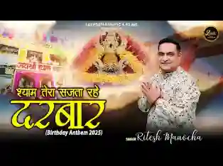 तेरा सजता रहे दरबार ये मेरी है आरजू